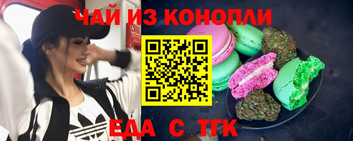 Еда ТГК конопля  Вход с VPN  Волгодонск 