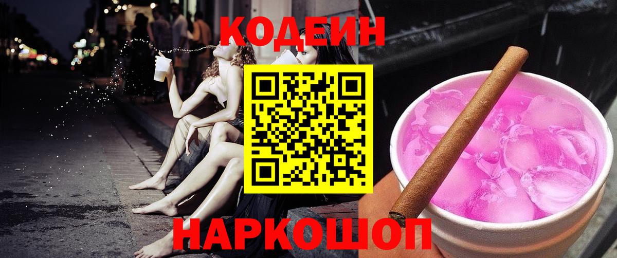 Кодеин Purple Drank  Кодеин напиток Lean (лин)  Волгодонск 