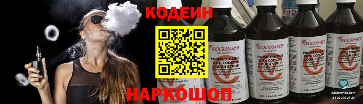 Codein Purple Drank  Вход с VPN  Волгодонск  Кодеиновый сироп Lean Purple Drank 